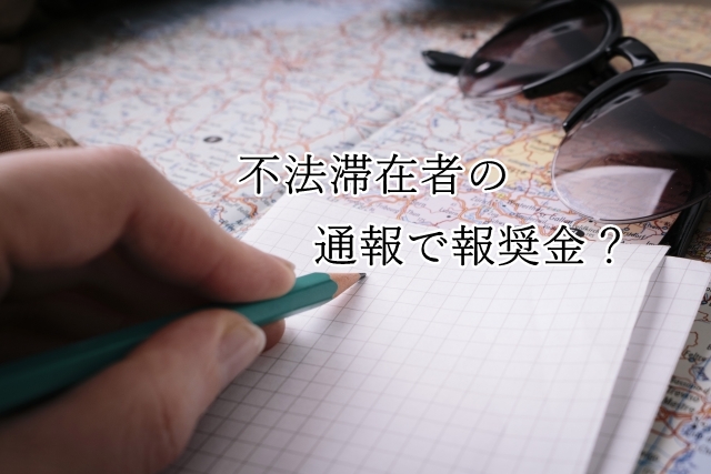 不法滞在者を通報で報奨金が貰えるって知ってました? 4cceabfa264ec942b5a14198c7d6186f_s 不法滞在者を通報で報奨金が貰えるって知ってました?