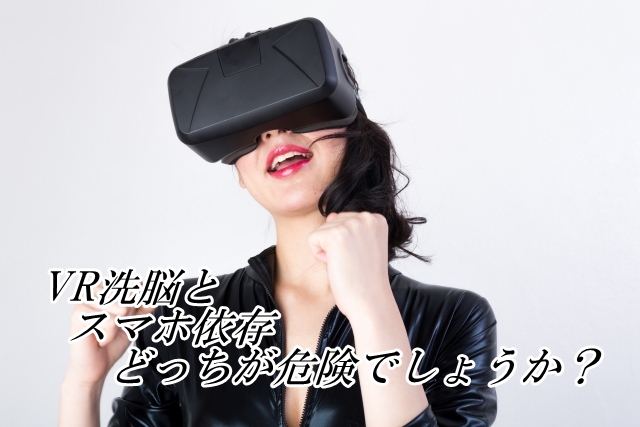 事件です!VR(仮想現実)で洗脳ができてしまうんだそうです! 588cc1785ca6caf8b460cfbad2e54624_s 事件です!VR(仮想現実)で洗脳ができてしまうんだそうです!