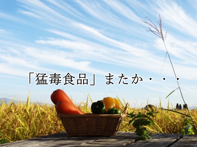 「猛毒食品」またか・・・ 78bd4648d639742793b9a28610b5a373_s 「猛毒食品」またか・・・