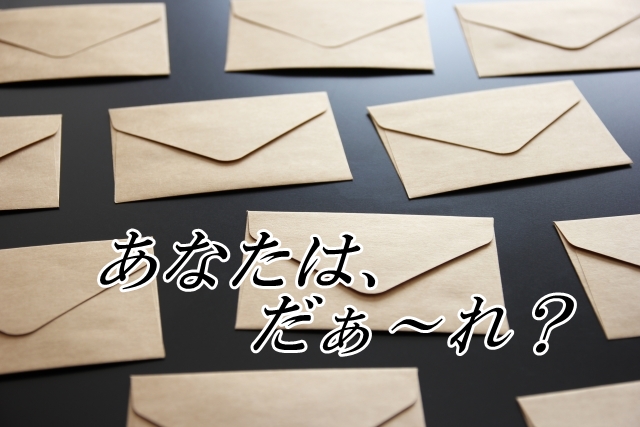 迷惑メール対策してますか? いつ登録したか悩む時どうしてる? 9ad5fc2163e91c3fa5246b32b6f3315c_s 迷惑メール対策してますか? いつ登録したか悩む時どうしてる?