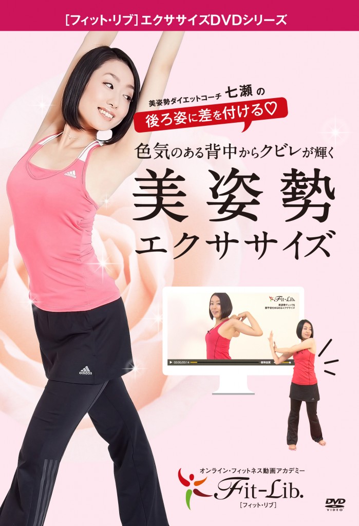 美姿勢エクササイズ!色気のある背中にw Fit-Lib.-699x1024 美姿勢エクササイズ!色気のある背中にw