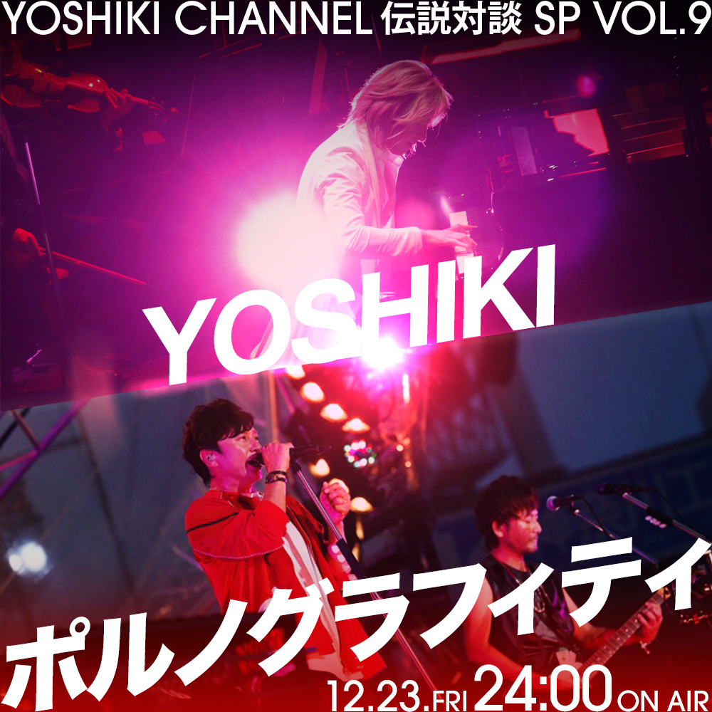 YOSHIKIさんからのクリスマスプレゼント『YOSHIKI CHANNEL 伝説対談SP』 image21123x20_main YOSHIKIさんからのクリスマスプレゼント『YOSHIKI CHANNEL 伝説対談SP』